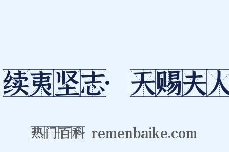 续夷坚志·天赐夫人是什么意思的图片